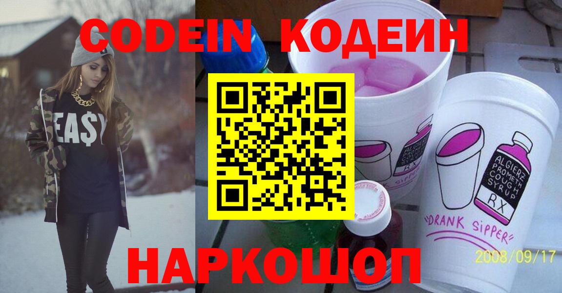 Codein напиток Lean (лин)  Codein Purple Drank  Вход с VPN  Надым 