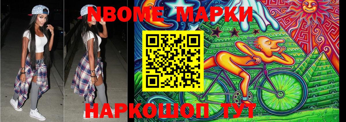 Марки NBOMe 1,8мг Надым